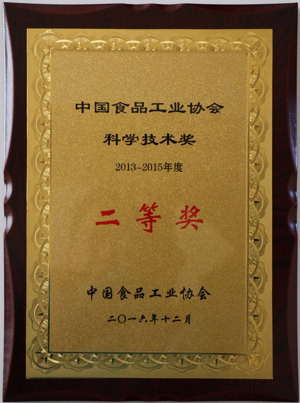 2016年12月榮獲中國食品工業(yè)協(xié)會科學技術(shù)獎