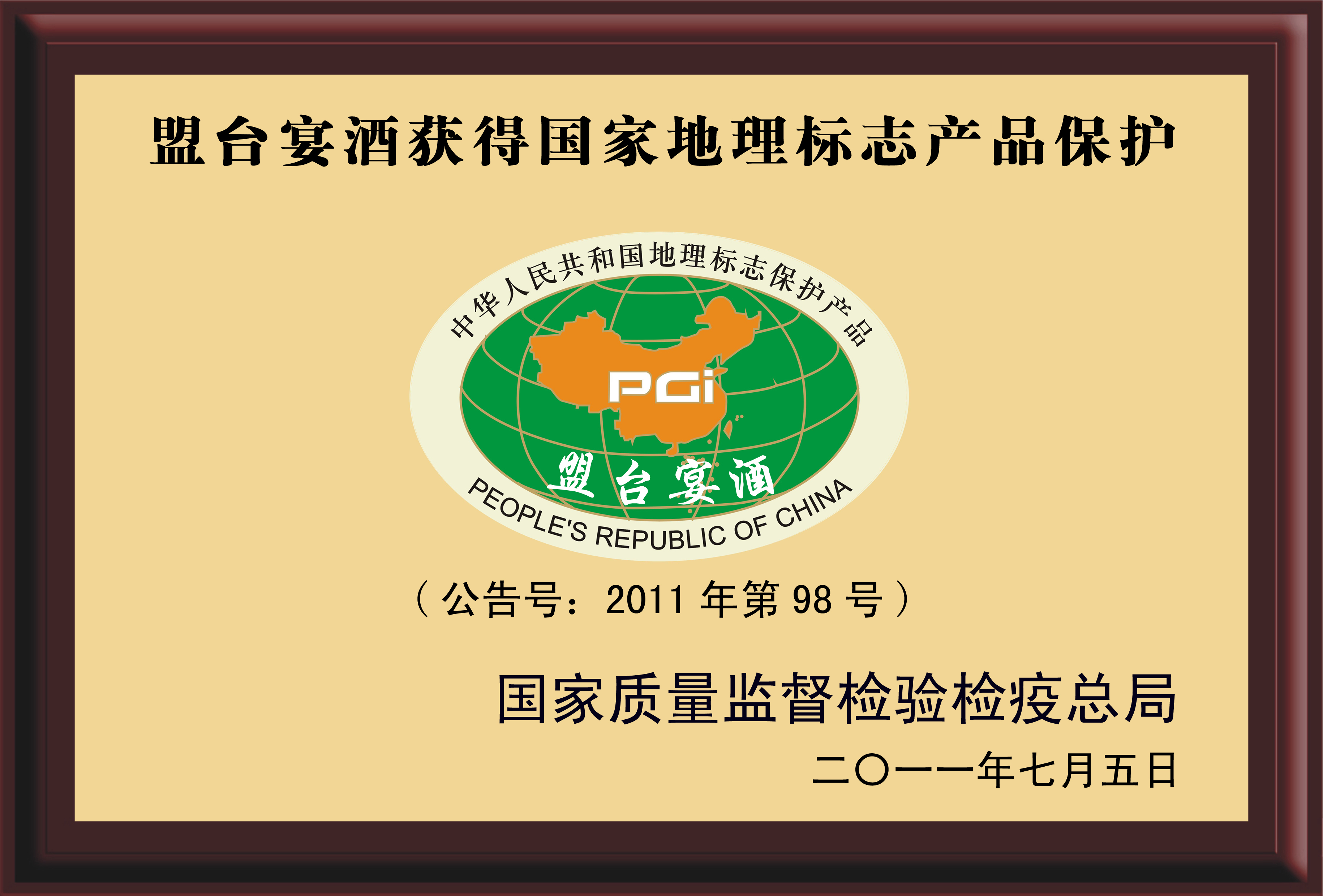 2011年7月“盟臺宴酒”榮獲國家地理標志產(chǎn)品保護