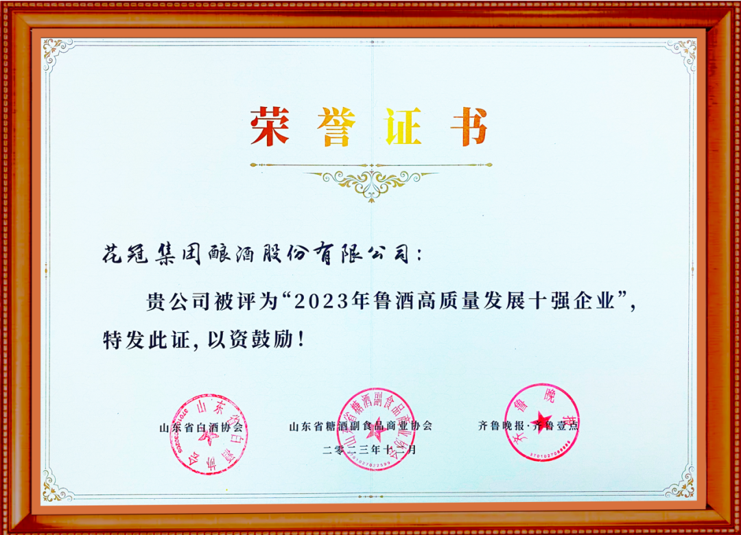 2023年12月榮獲“2023年魯酒高質(zhì)量發(fā)展十強企業(yè)”