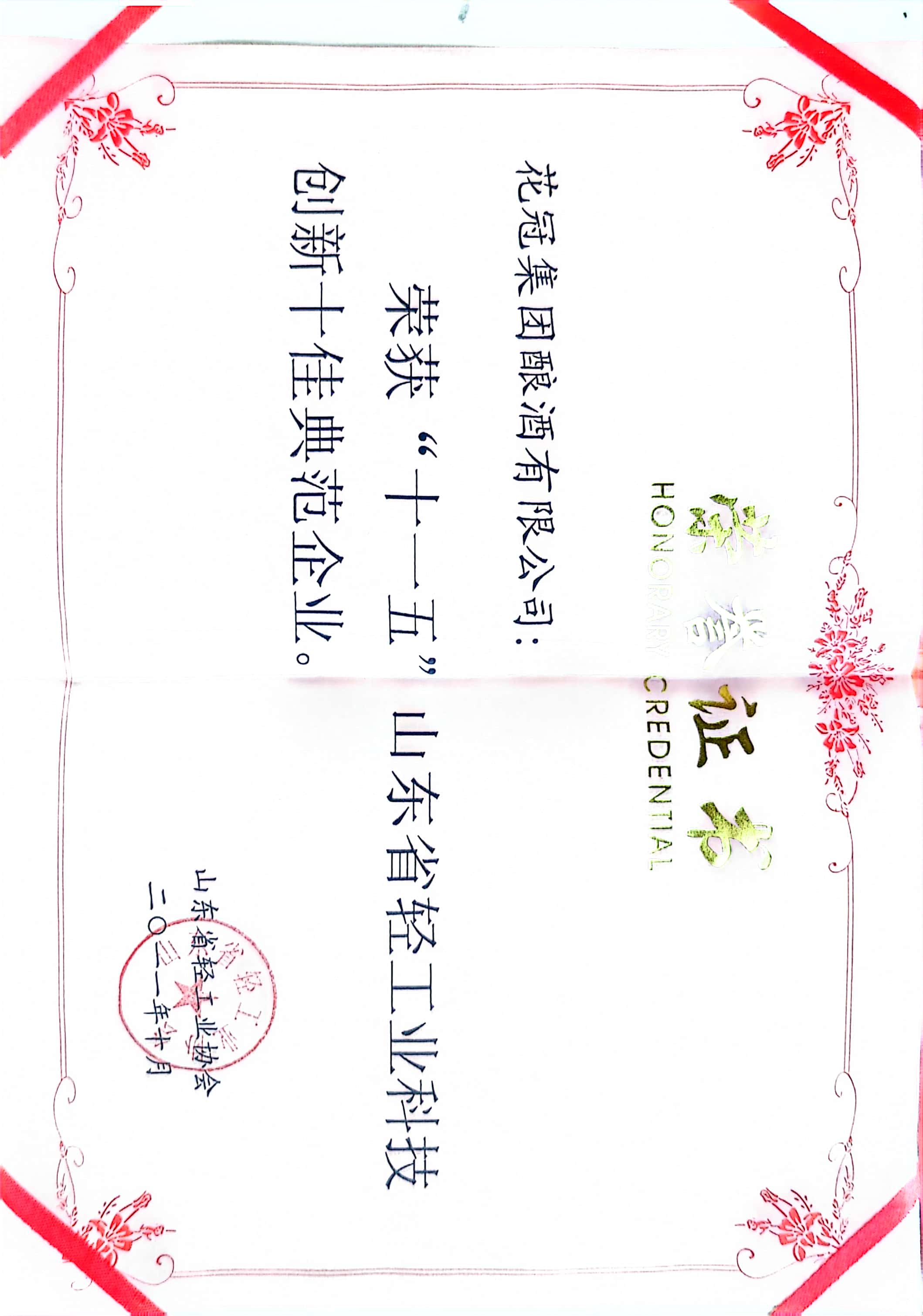 2011年·花冠集團釀酒有限公司；十佳典范企業(yè)；